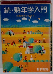 続・熟年学入門