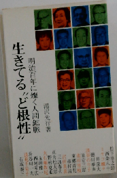 生きてる“ど根性”