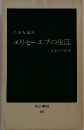 エリセーエフの生涯