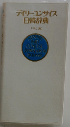 デイリーコンサイス 日韓辞典 奇麗！