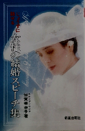 じょうずに話せる女性の結婚スピーチ集