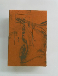 立川文庫傑作集　第1巻