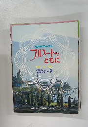 NHKテキストフルートとともに