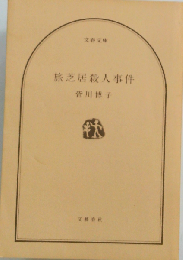 旅芝居殺人事件