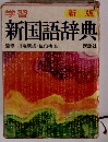 新版 新国語辞典