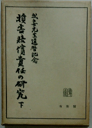 蝗害賠償責任の研究下