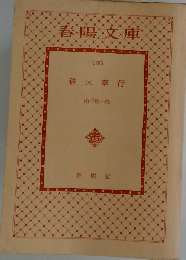 春陽文庫  鉄火奉行」