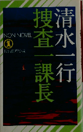 捜査一課長ー長編推理小説