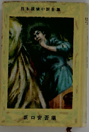 日本探偵小説全集