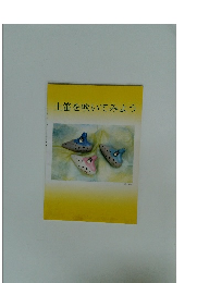 土笛を吹いてみよう