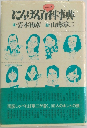にんげん百科事典
