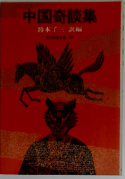 中国奇談集
