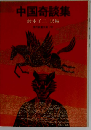 中国奇談集