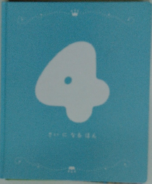 さいになるほん