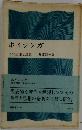ホイジンガーその生涯と思想