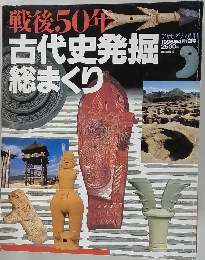 戦後50年古代史発掘総まくり　1996年4月号