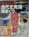 戦後50年古代史発掘総まくり　1996年4月号