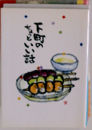 下町の ちょっといい話