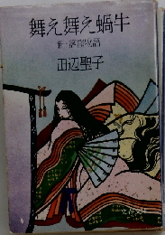 舞え舞え蝸牛ー新 落窪物語