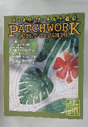 パッチワーク・キルト通信 PATCHWORK