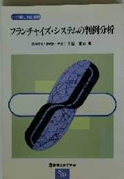 フランチャイズ・システムの判例分析
