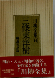川柳全集「第14巻」三条東洋樹