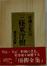 川柳全集「第14巻」三条東洋樹