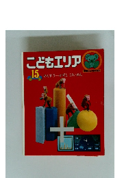 こどもエリア15