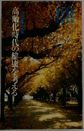 高齢化時代の健康を考える