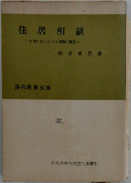住居相談　すまいについての100の質問