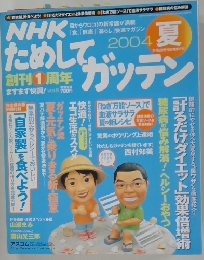 NHKためしてカッテン　夏号