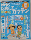 NHKためしてカッテン　夏号