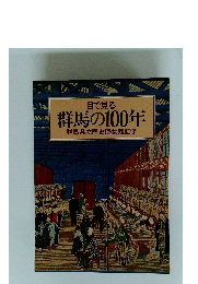 群馬の100年