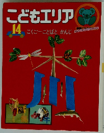 こどもエリア 14