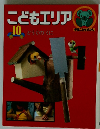 こどもエリア　10