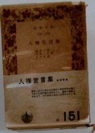 人権宣言集 岩波版ほるぷ図書館文庫 ほるぷ 岩波書店