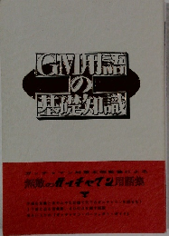 GM用語の基礎知識