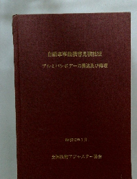 自動車事故損害見積技法