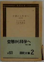 空想から科学へ 他4編