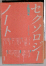 セクソロジーノート