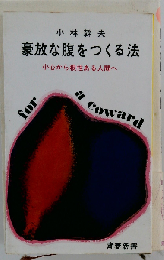 豪快な腹をつくる法