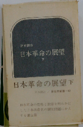 日本革命の展望 下