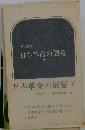 日本革命の展望 下