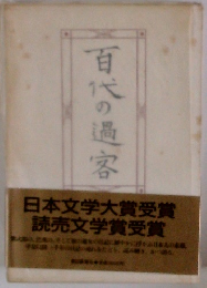 百代の過客