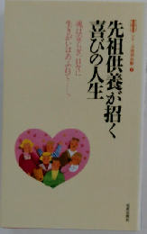 先祖供養が招く喜びの人生