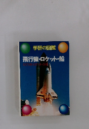 学研の図鑑飛行機・ロケット・船