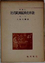 近代歐洲經濟史序説 上
