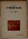 近代歐洲經濟史序説 上