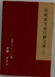 仲畑流万能川柳文庫① 水野タケシ３００選