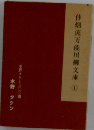 仲畑流万能川柳文庫① 水野タケシ３００選